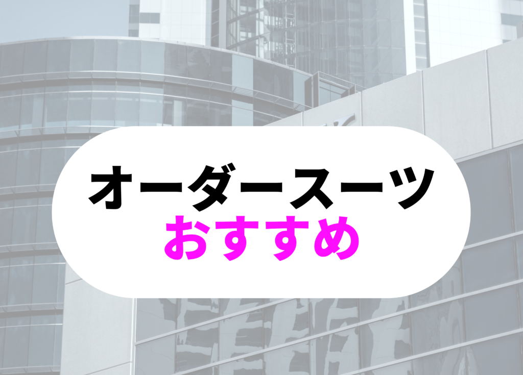 銀行員　スーツ　オーダー
